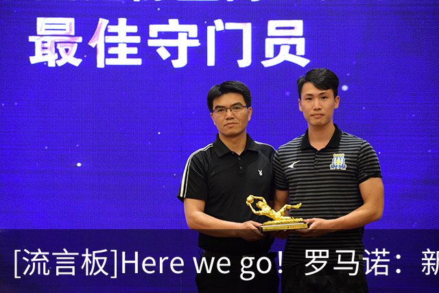 [流言板]Here we go！罗马诺：新月6500万镑截胡罗马，签下萨默维尔